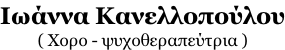 Iωάννα Kανελλοπούλου ( Χορο - ψυχοθεραπεύτρια )